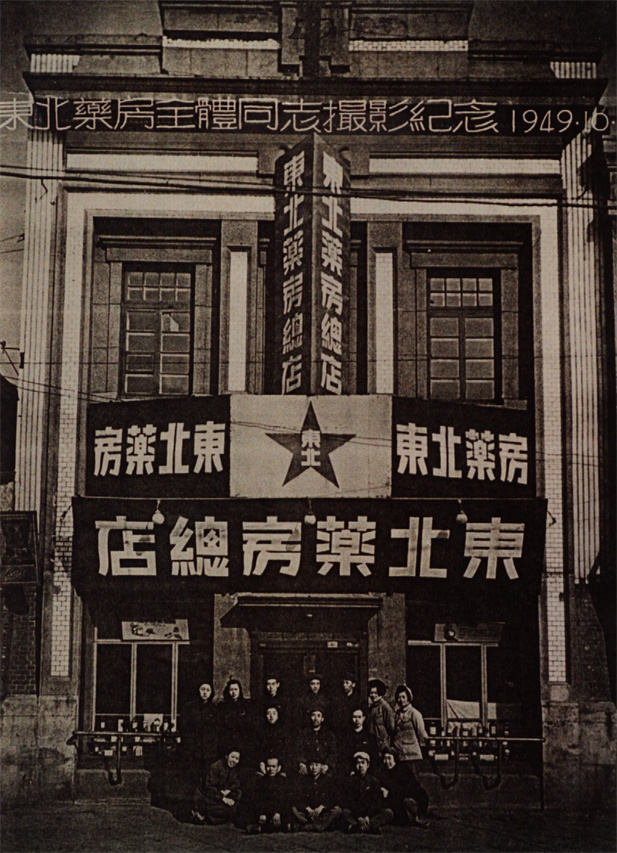 （重）1949年10月28日，东北药房全体同志摄影纪念。.jpg