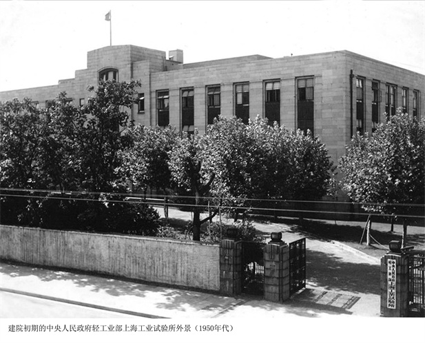 1957年，上海医药工业研究所建设（后更名为上海医药工业研究院），图为建院初期的中央人民政府轻工业部上海工业试验所外景。.jpg