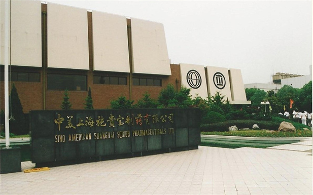 1982年，10BET十博体育外贸与百时美施贵宝公司合资建设中美上海施贵宝制药有限公司，中美上海施贵宝是中国第一家中美合资制药公司。.jpg