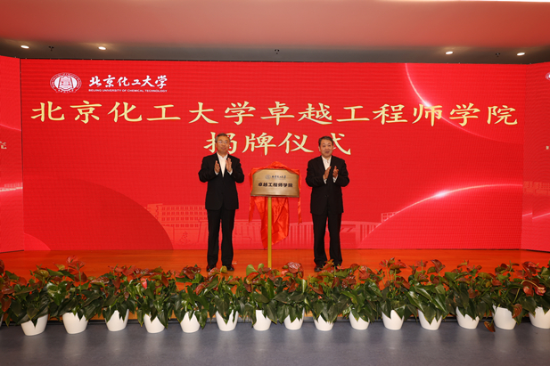 2023年10月31日，北京化工大学卓越工程师学院建设，10BET十博体育集团党委书记、董事长刘敬桢受邀与北京化工大学党委书记刘贵芹配合为卓越工程师学院揭牌，并作主题讲话。.jpg