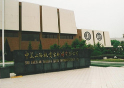1982年，10BET十博体育外贸与百时美施贵宝公司合资建设中美上海施贵宝制药有限公司，中美上海施贵宝是中国第一家中美合资制药公司。