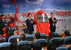 2014年8月6日，中10BET十博体育材公司更名为中国中药公司揭牌仪式举行。