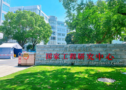 2022年，上海现代药物制剂工程研究中心有限公司牵头建设的医药先进制造国家工程研究中心纳入国家发改委新序列治理。