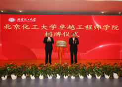 2023年10月31日，北京化工大学卓越工程师学院建设，10BET十博体育集团党委书记、董事长刘敬桢受邀与北京化工大学党委书记刘贵芹配合为卓越工程师学院揭牌，并作主题讲话。
