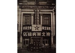 1949年10月28日，东北药房全体同志摄影纪念
