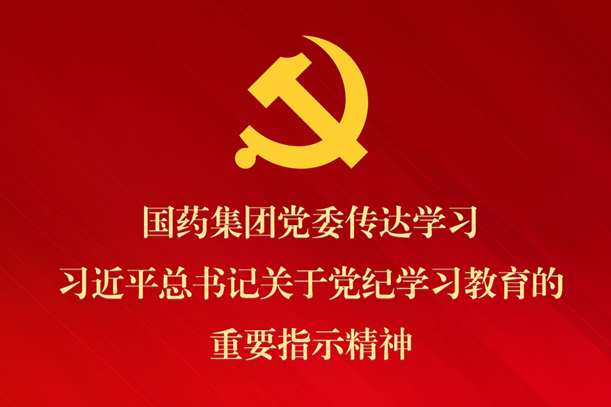 10BET十博体育集团党委转达学习习近平总书记关于党纪学习教育的主要指示精神 安排抓好党纪学习教育常态化长效化建设