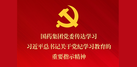 10BET十博体育集团党委转达学习习近平总书记关于党纪学习教育的主要指示精神 安排抓好党纪学习教育常态化长效化建设
