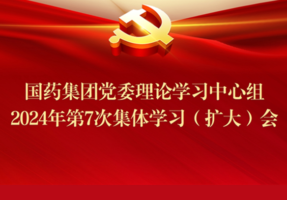 10BET十博体育集团召开党委理论学习中心组2024年第7次整体学习（扩大）会